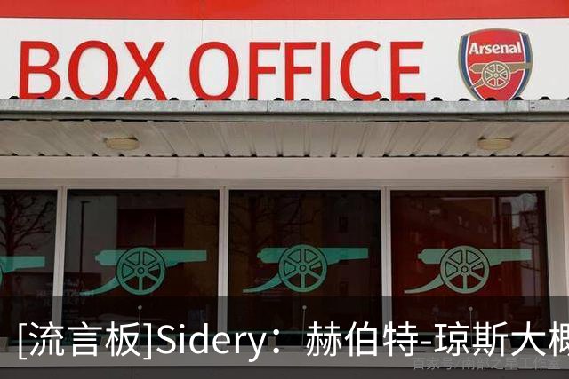[流言板]Sidery：赫伯特-琼斯大概率会在赛季中期成为交易筹码